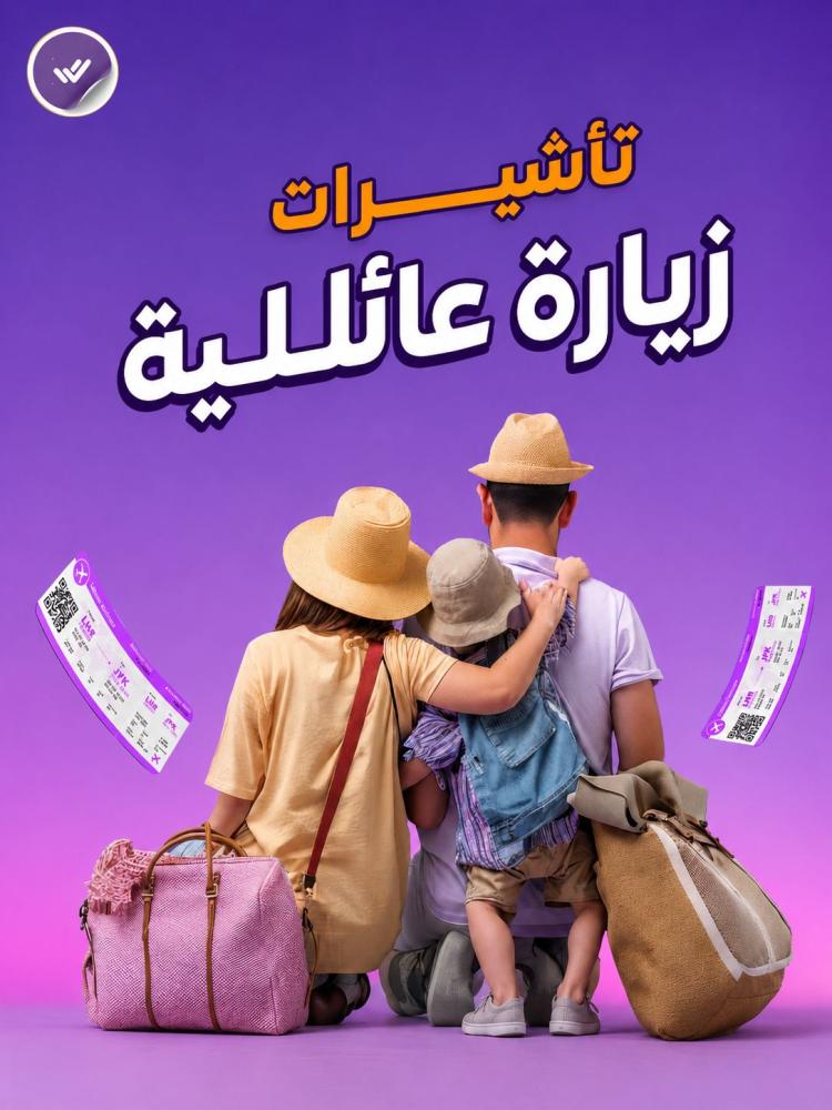 طلب تأشيرة زيارة عائلية