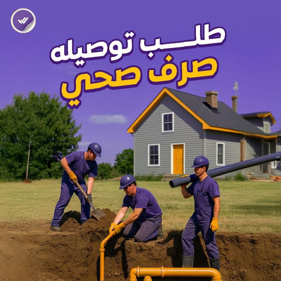 طلب توصيله صرف صحي
