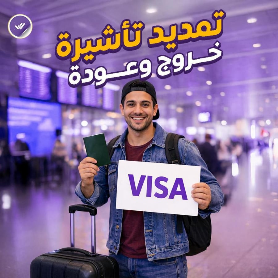 تمديد تأشيرة خروج وعودة