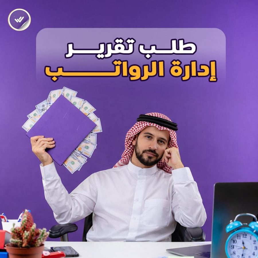 طلب تقارير إدارة الرواتب (مدد)
