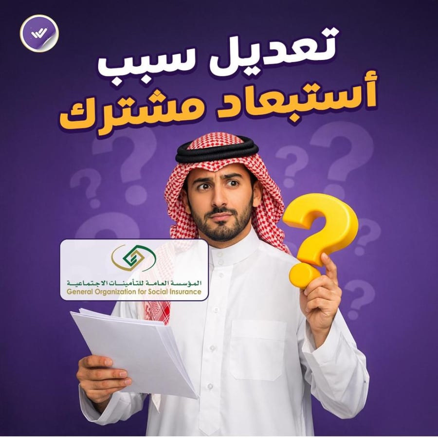 تعديل سبب استبعاد مشترك (التأمينات)