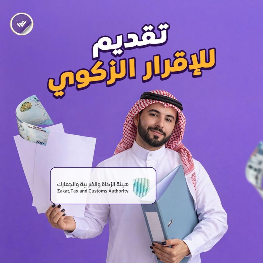 تقديم الأقرار الزكوي