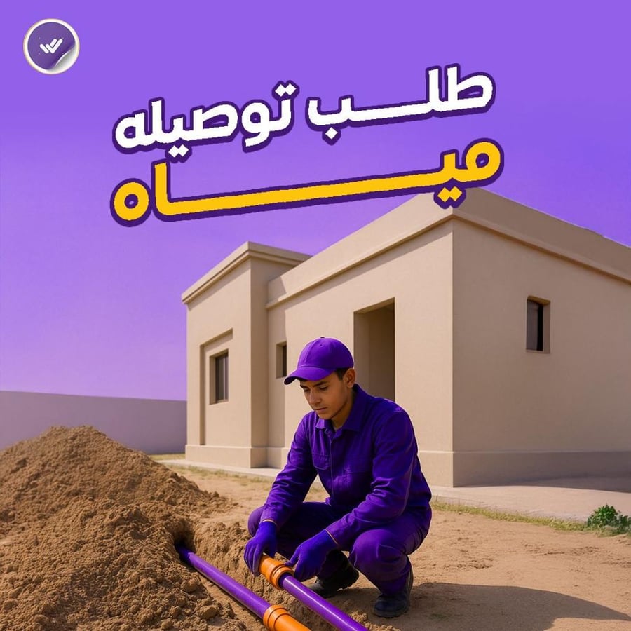 طلب توصيله مياه