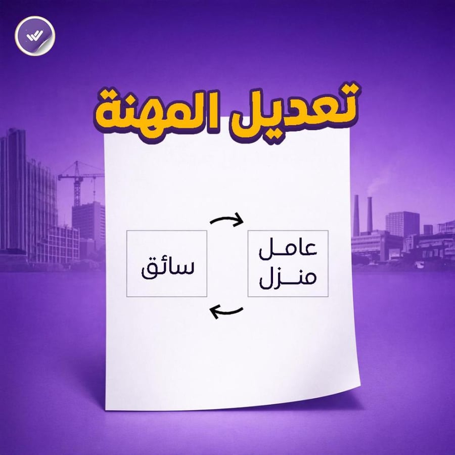 تعديل المهنة