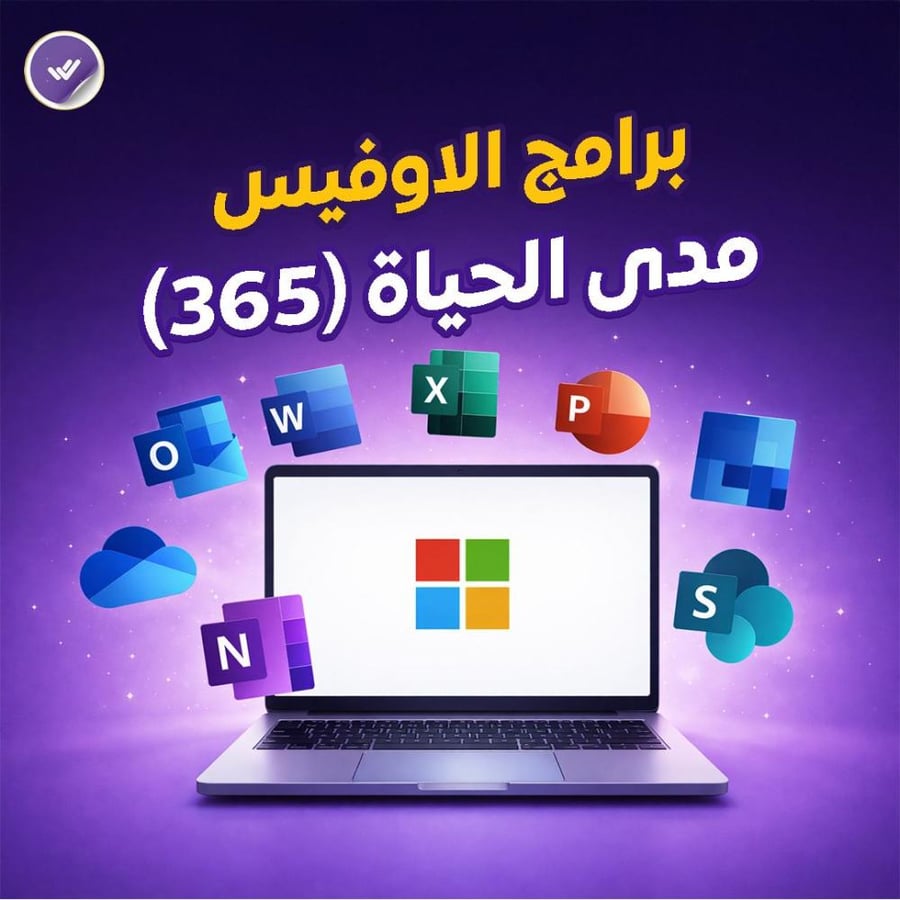 برامج الاوفيس مدى الحياة (365)
