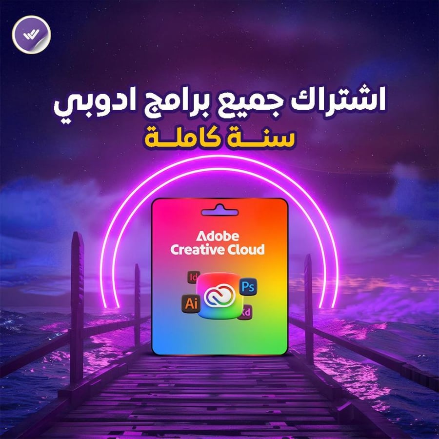 اشتراك جميع برامج ادوبي سنة كاملة Adobe Creative