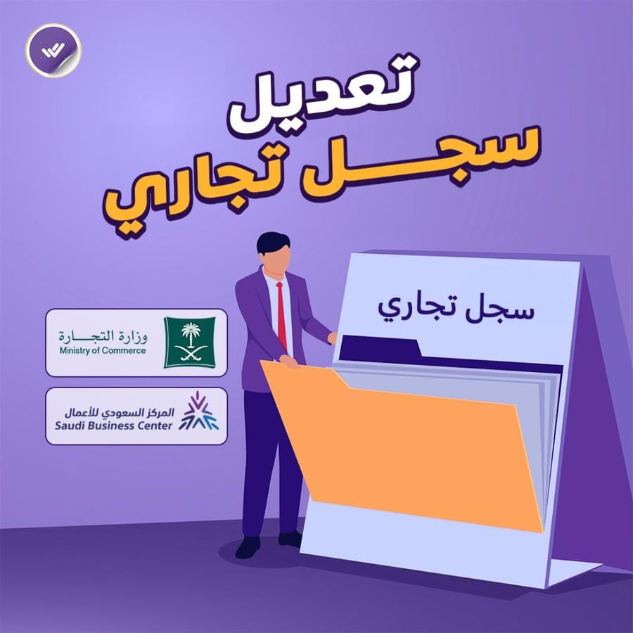 تعديل سجل تجاري