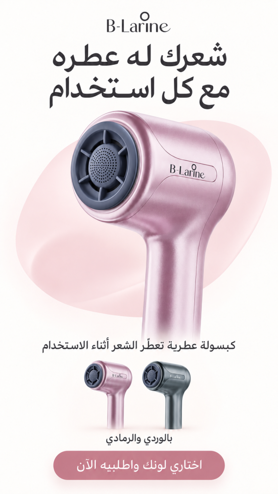 بيلارين مجفف شعر مع ملحق عطري ( b-larine )