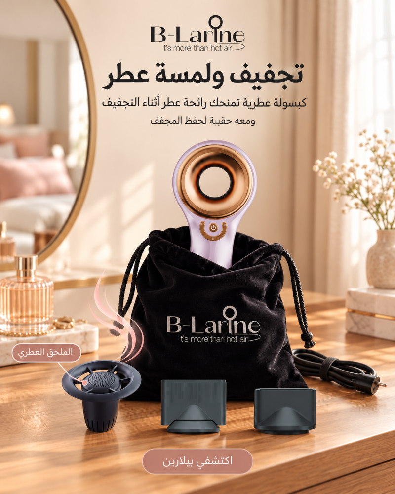 بيلارين مجفف شعر مع ملحق عطري ( b-larine )