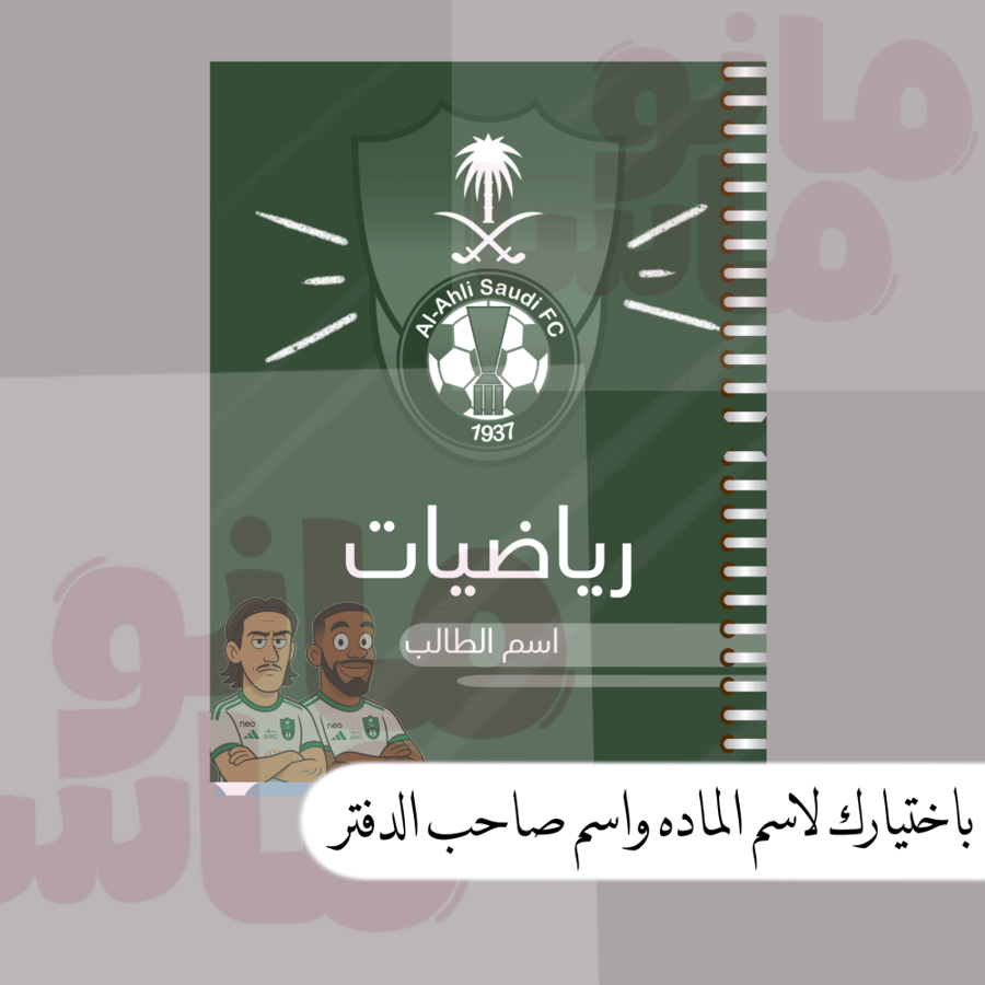 دفتر الاهلي السعودي