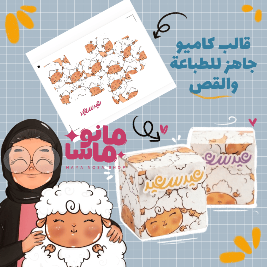 قالب توزيعات عيد الأضحى