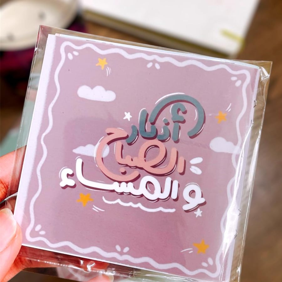 أذكار الصباح والمساء