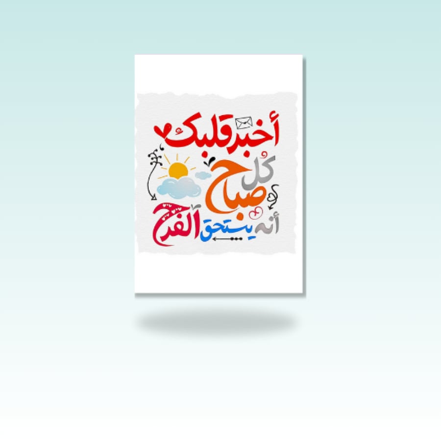 اخبر قلبك كل صباح انه يستحق الفرح