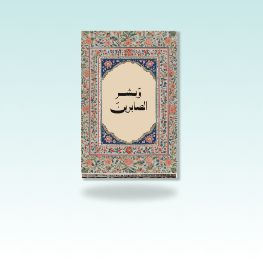 مغناطيس وبشر الصابرين (صورة مغناطيسية)