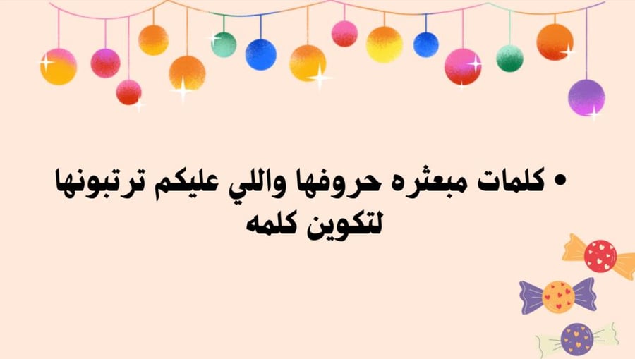 ثلاث أشياء بعشر ثواني وكلمات مبعثرة