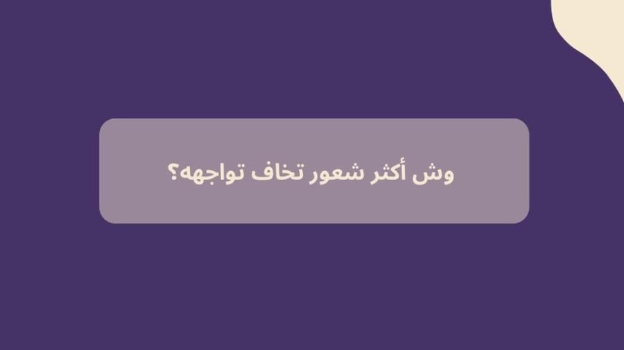 فعالية ماخلف الشعور