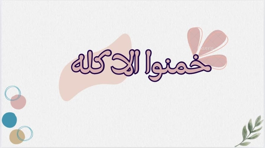 فعالية خمنوااا