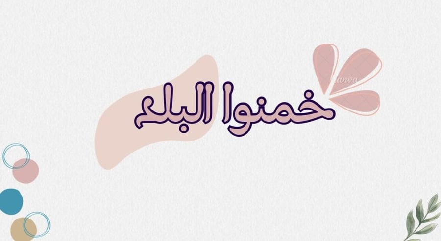 فعالية خمنوااا