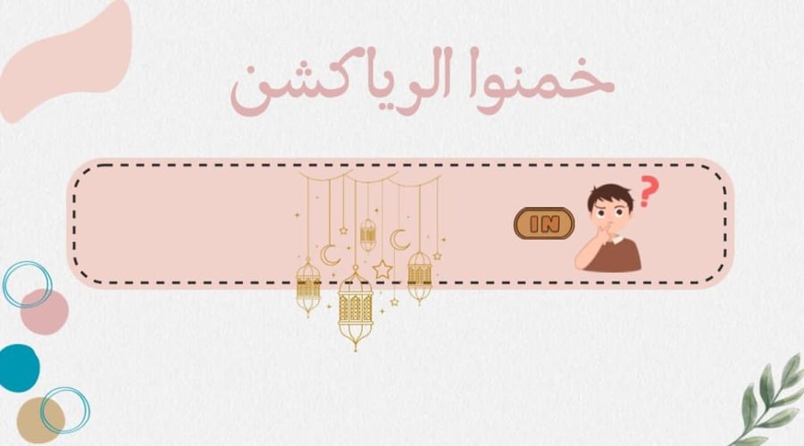 فعالية خمنوااا