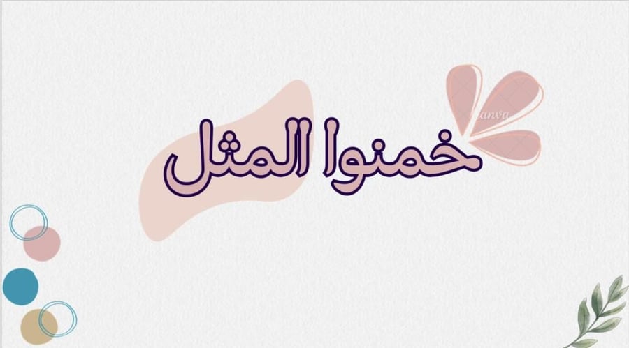 فعالية خمنوااا