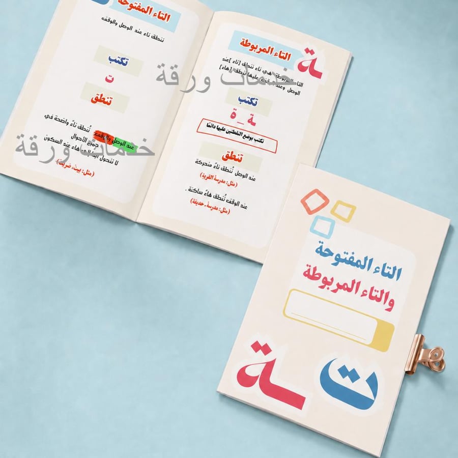 مطوية التاء المفتوحة و التاء المربوطة - رابع
