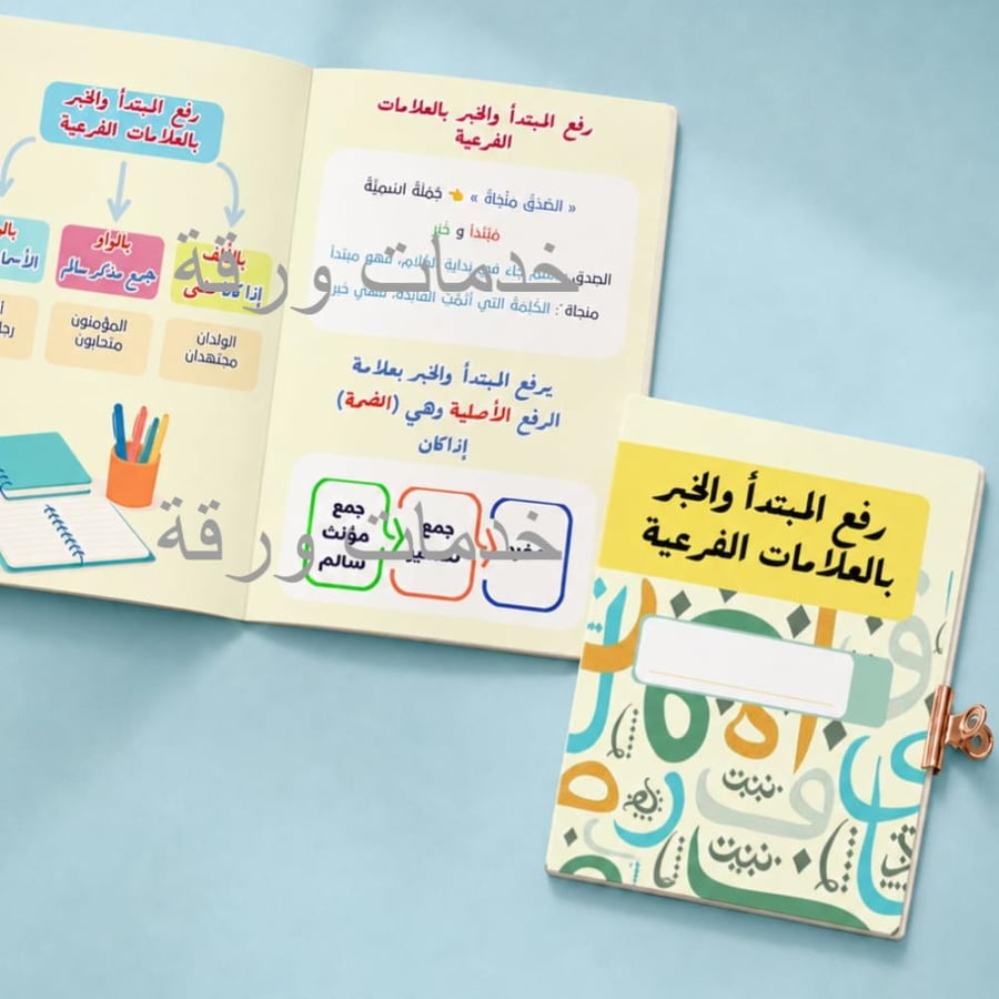 مطوية رفع المبتدأ والخبر بالعلامات الفرعية - خامس