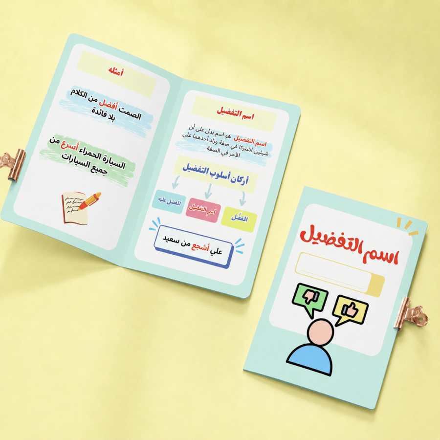 مطوية اسم التفضيل - خامس