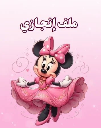 ملف انجاز ميني ماوس