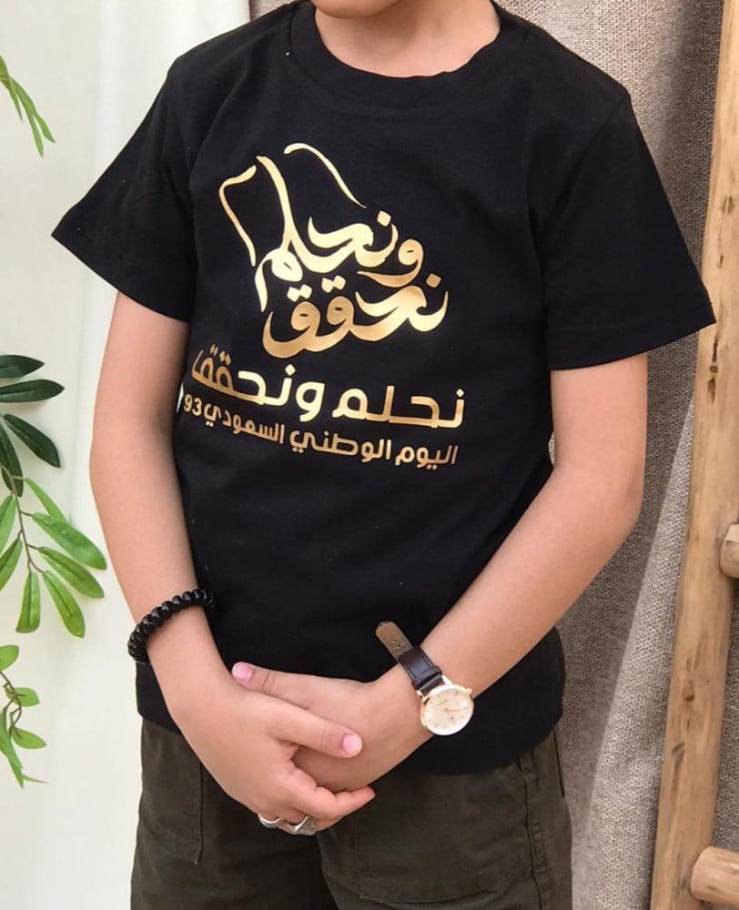 تيشرت اليوم الوطني نحلم ونحقق