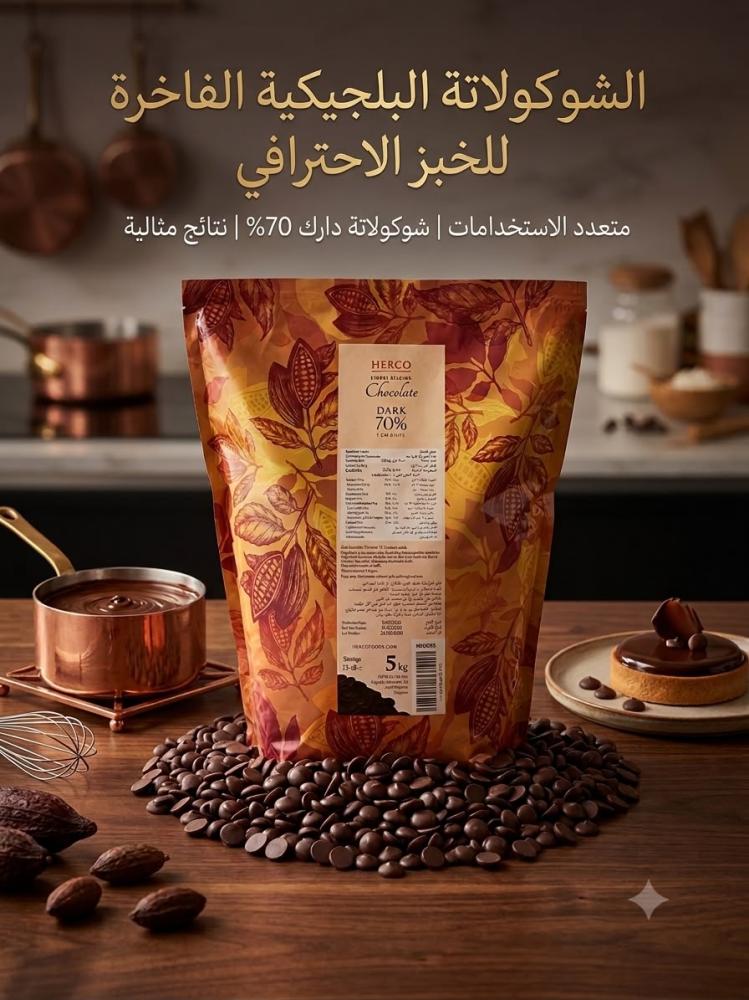 حبيبات شوكلاتة دارك 70% -5 كيلو