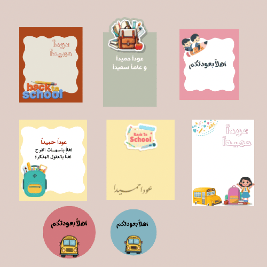 ثيمات العودة إلى المدرسة