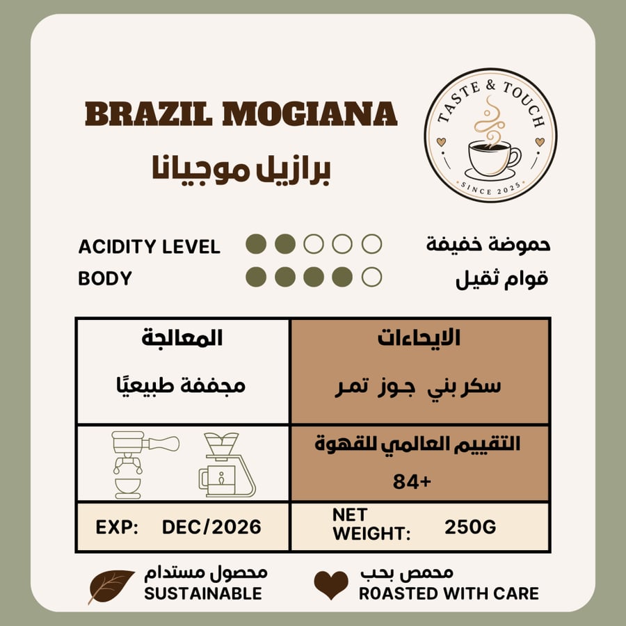 قهوة برازيل موجيانا - قهوة مختصة بنكهة متوازنة