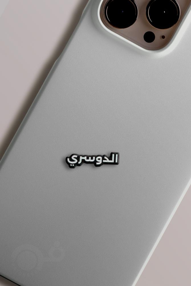 الدوسري