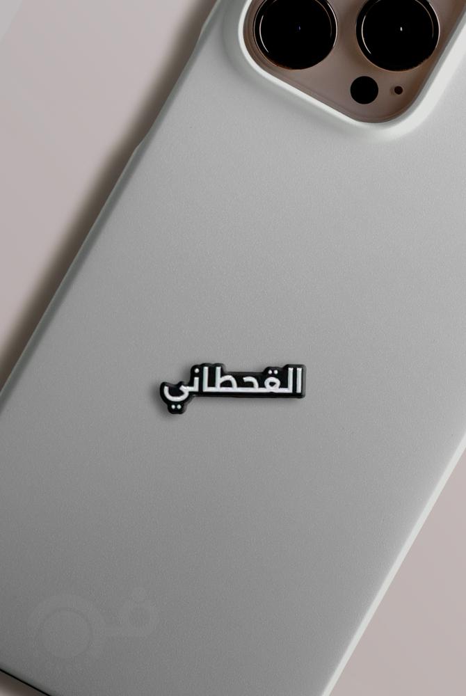 القحطاني