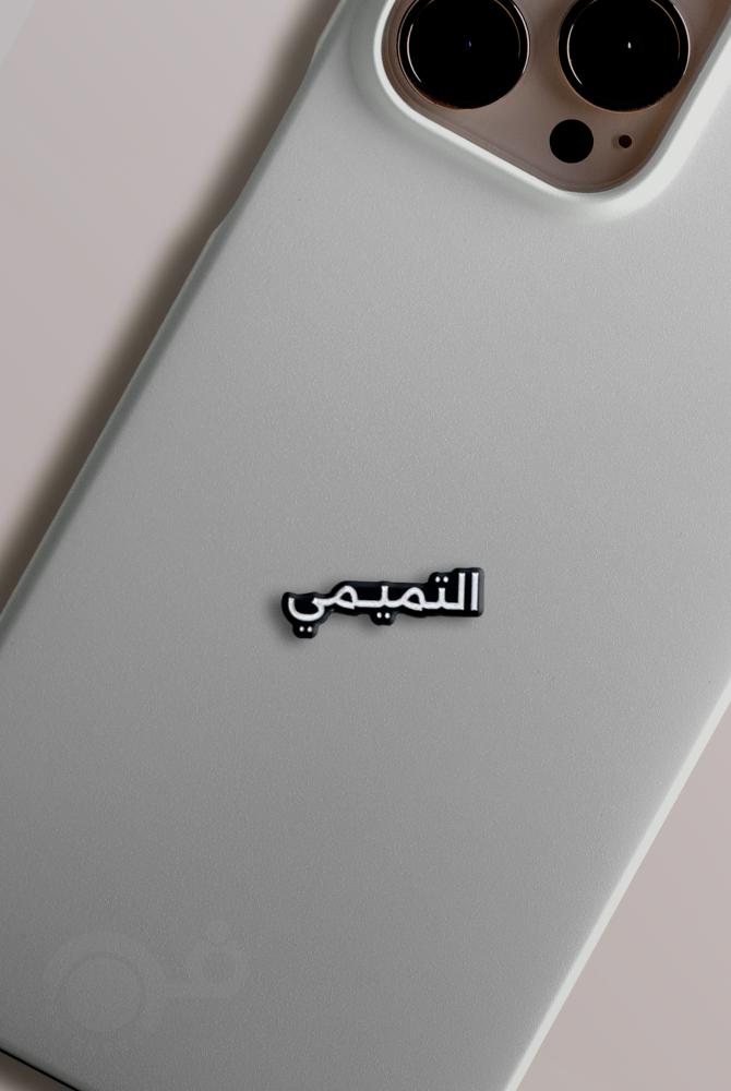 التميمي