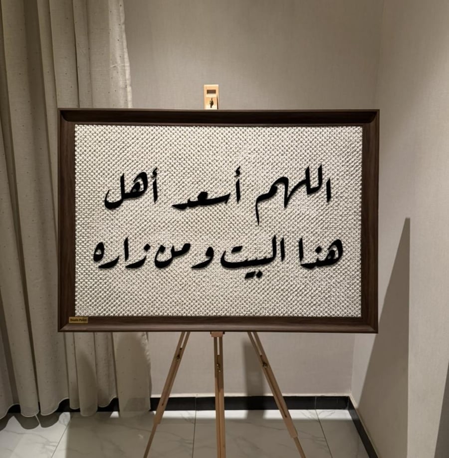 لوحة اللهم أسعد أهل هذا البيت - برواز خشبي