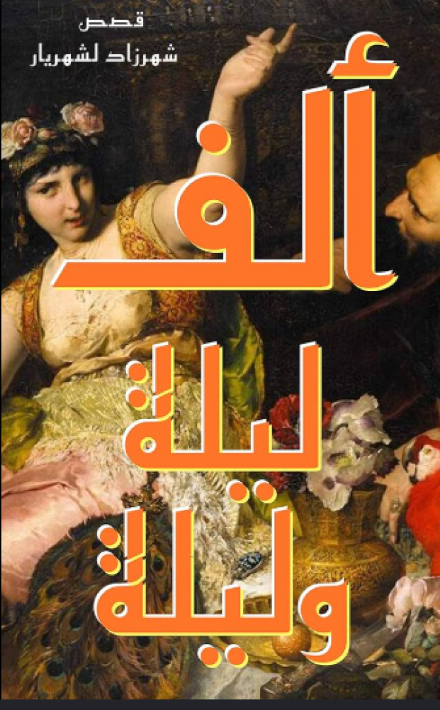 كتاب ألف ليلة وليلة PDF