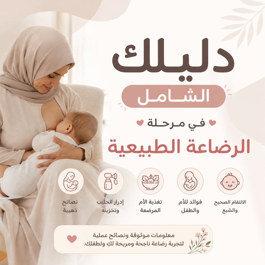 الدليل الشامل للرضاعه الطبيعية