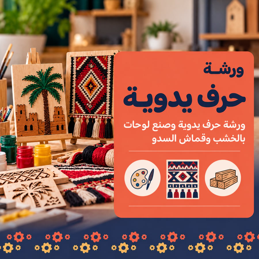 ورشة حرف يدوية  || Handicrafts Workshop