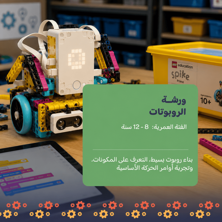 ورشــــــــــــة الـــروبـــوتــــات || ROBOTICS