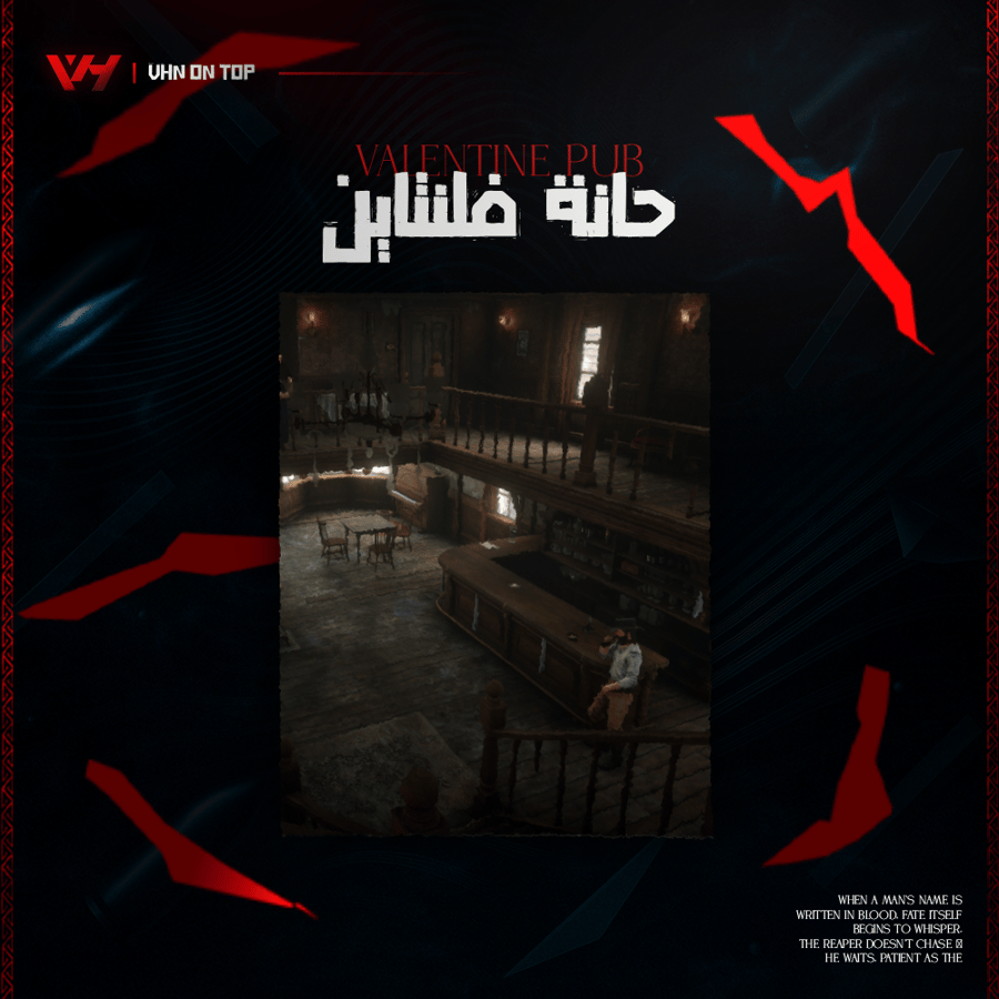حانة فلنتاين