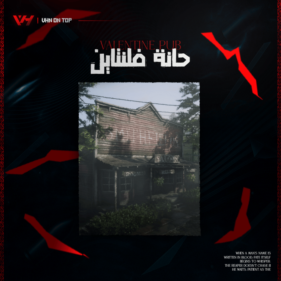 حانة فلنتاين