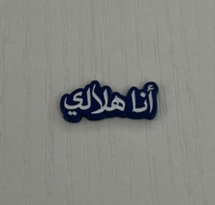 ستيكر انا هلالي