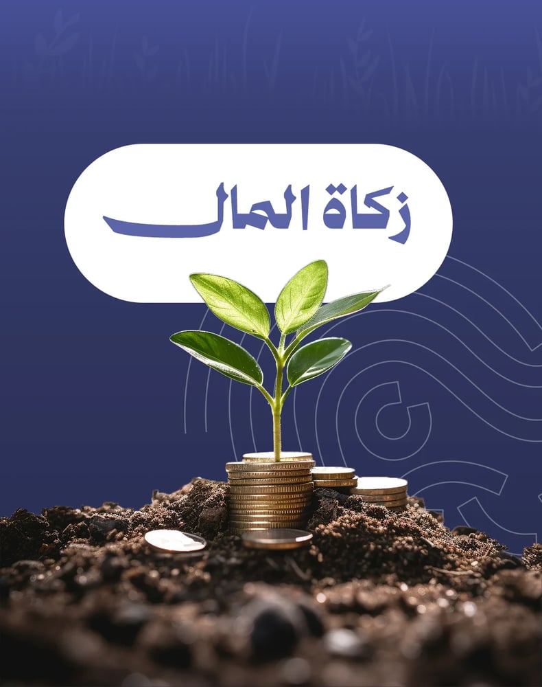 زكاة المال