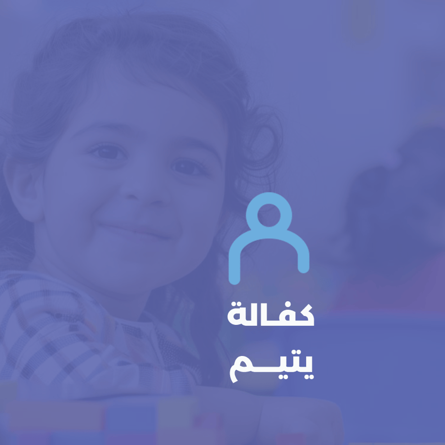 كفالة اليتيم