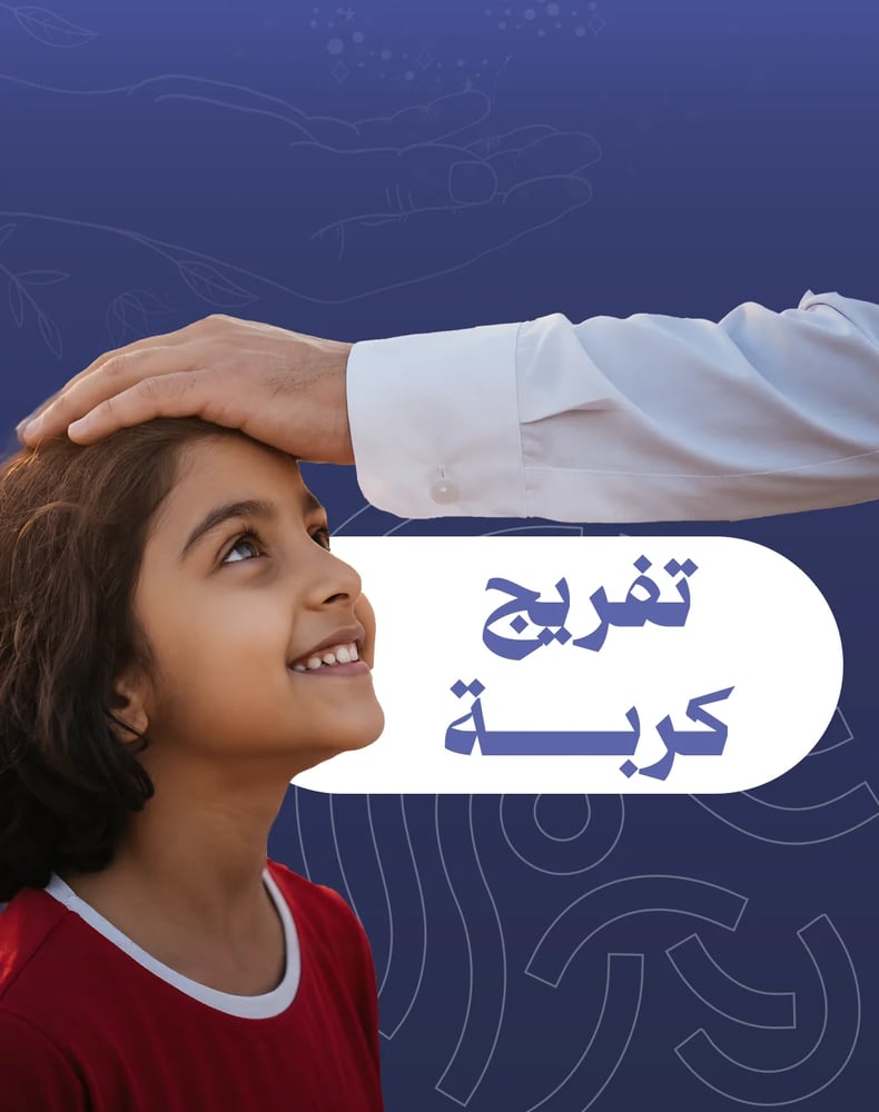 تفريج كربة