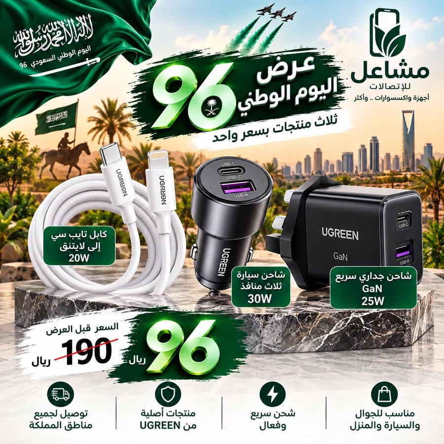 عرض اليوم الوطني 96 ثلاث منتجات UGREEN بسعر واحد