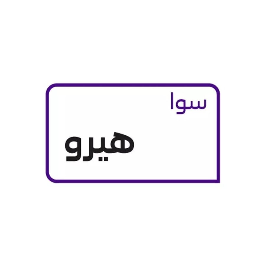 شريحة سوا هيرو لامحدود مكالمات لامحدود انترنت