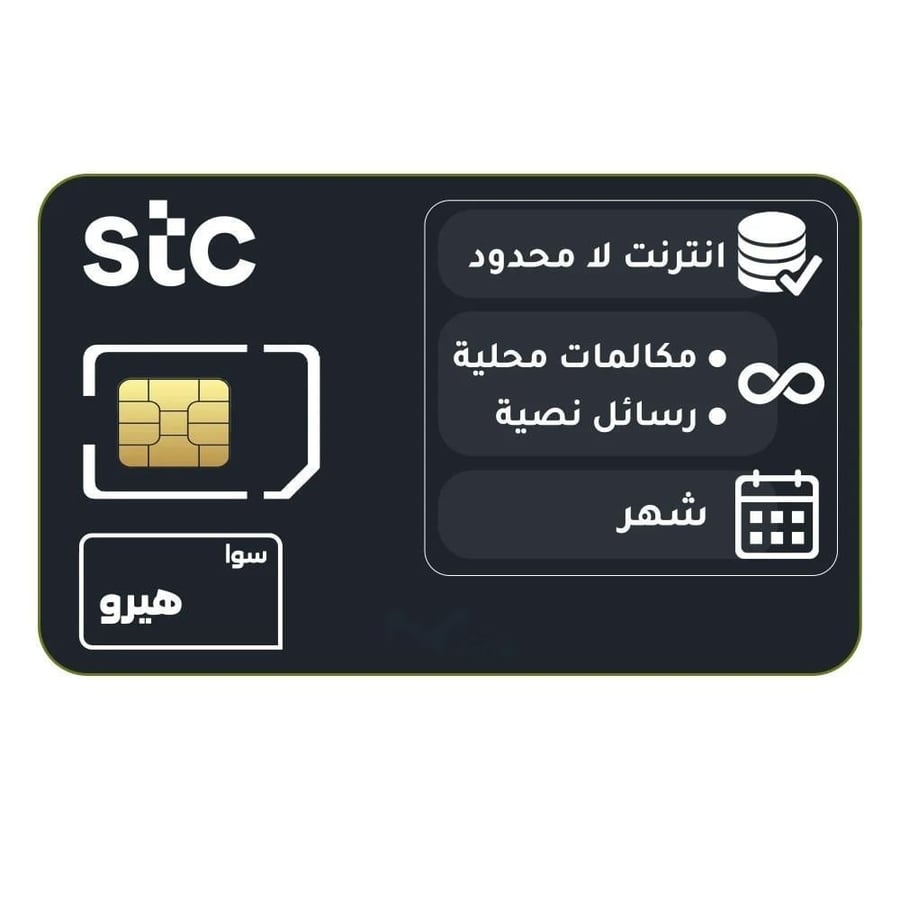شريحة سوا هيرو لامحدود انترنت ومكالمات لمدة شهر بتصميم أسود