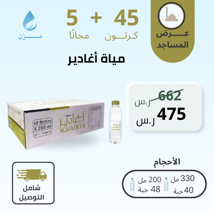 مياه أغادير 45+5 كرتون ( توصيل مجاني )